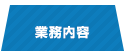 業務内容