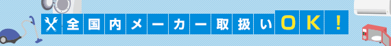 全国内メーカー取扱いOK!